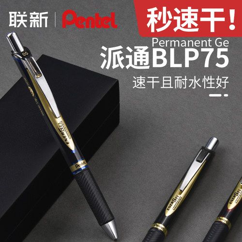日本pentel派通速干速干中性笔
