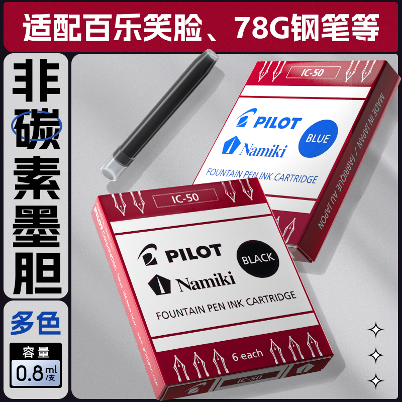 日本pilot百乐钢笔墨囊IC-50笑脸78g/88g/贵妃钢笔一次性便捷6/12支非碳素墨水蓝黑可替换墨胆 文具电教/文化用品/商务用品 钢笔 原图主图