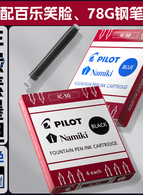 日本pilot百乐钢笔墨囊IC-50笑脸78g/88g/贵妃钢笔一次性便捷6/12支非碳素墨水蓝黑可替换墨胆