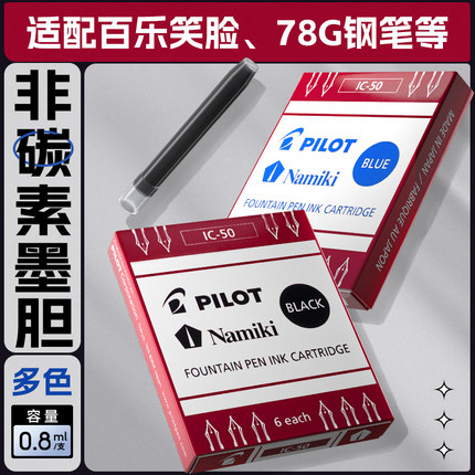 日本pilot百乐钢笔墨囊IC-50笑脸78g/88g/贵妃钢笔一次性便捷6/12支非碳素墨水蓝黑可替换墨胆