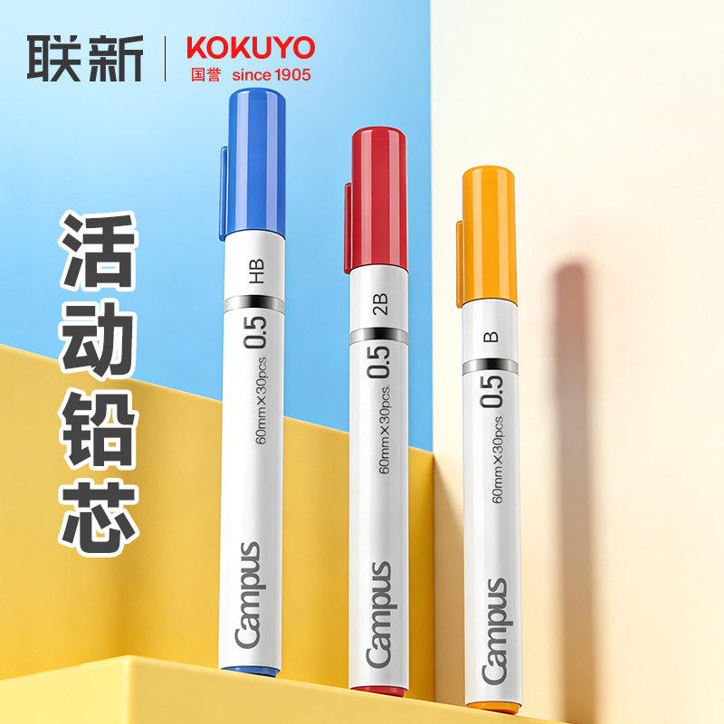 国誉campus自动铅芯0.5mm学生用图片
