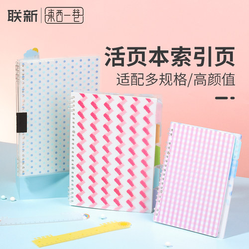 国誉东西一巷活页本分隔页书签尺