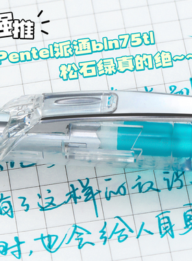 高颜值松石绿日本Pentel派通中性笔速干按动绿色治愈系bln105/bln75tl学生用绿色的笔0.5mm