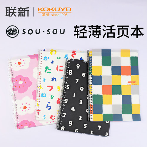 SOUSOU联名！国誉轻薄本活页本