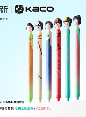 KACO POPUP灵悦国家博物馆联名笔尖上的唐潮长安簪花行中性笔3支装创意高颜值解压侧按0.5黑学生书写刷题考试