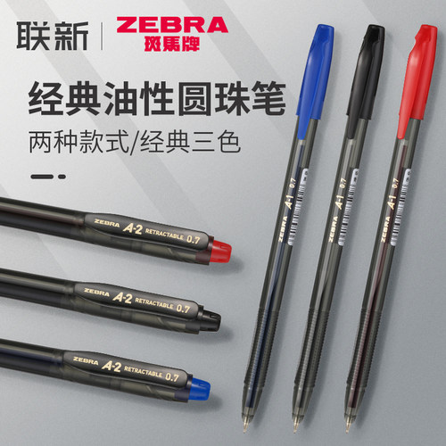 zebra斑马圆珠笔油笔速干文具