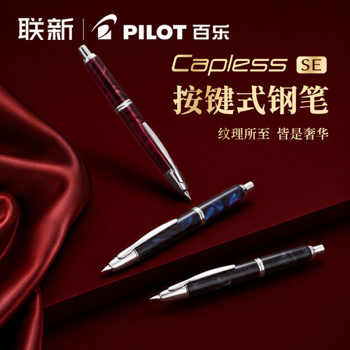 【顺丰包邮】日本PILOT百乐capless按键式钢笔大理石纹路18K金软弹笔尖FCSE-3MR钢笔办公商务送礼签字