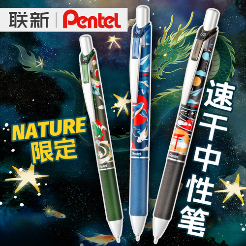 派通NATURE限定速干中性笔