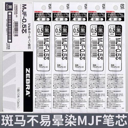 斑马牌不晕染MJF黑色笔芯
