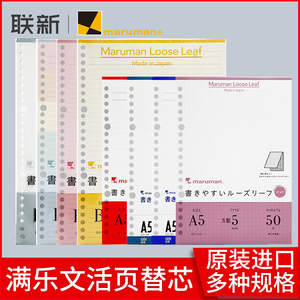 日本maruman满乐文活页纸kurufit活页本替芯方格横线空白英语活页纸学生手帐笔记本内芯A5/B5彩色26孔