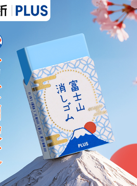 日本PLUS普乐士橡皮樱花富士山限定款学生用绘画橡皮擦小学生儿童文具像皮美术用品擦拭干净办公