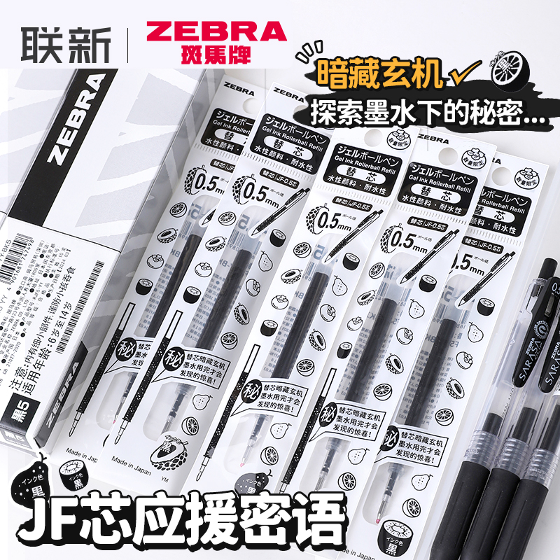 应援密语限定斑马牌JF-0.5笔芯