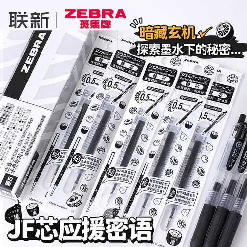 应援密语限定斑马牌JF-0.5笔芯