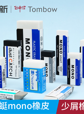 日本TOMBOW蜻蜓橡皮儿童2比橡皮擦少屑mono橡皮素描学生专不易留痕铅笔用橡皮擦的干净美术高光象皮