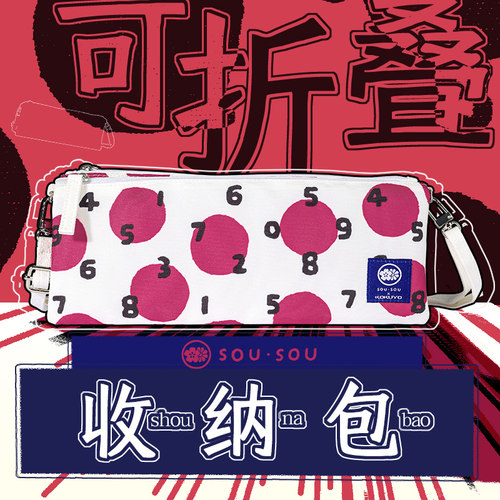 SOUSOU创意折叠包~国誉笔袋可爱