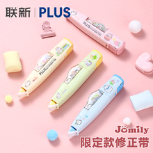 Jomily限定】日本PLUS普乐士修正带可爱卡通图案小学生初中生用专笔式涂改带大容量可替换芯高颜值女生改正带