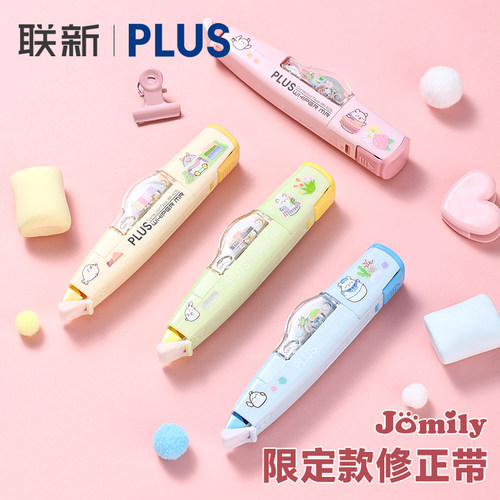 普乐士修正带Jomily限定款