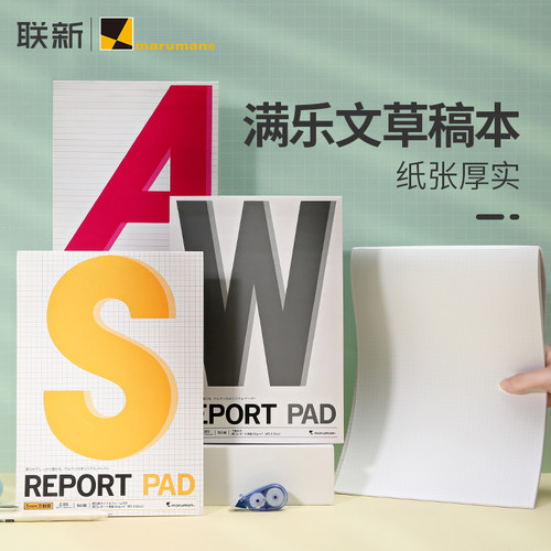maruman满乐文草稿本A4数学空白加厚可撕B5A5横线大中小初学生用考研演草纸课堂笔记加厚外壳实惠装打草稿纸 - 封面