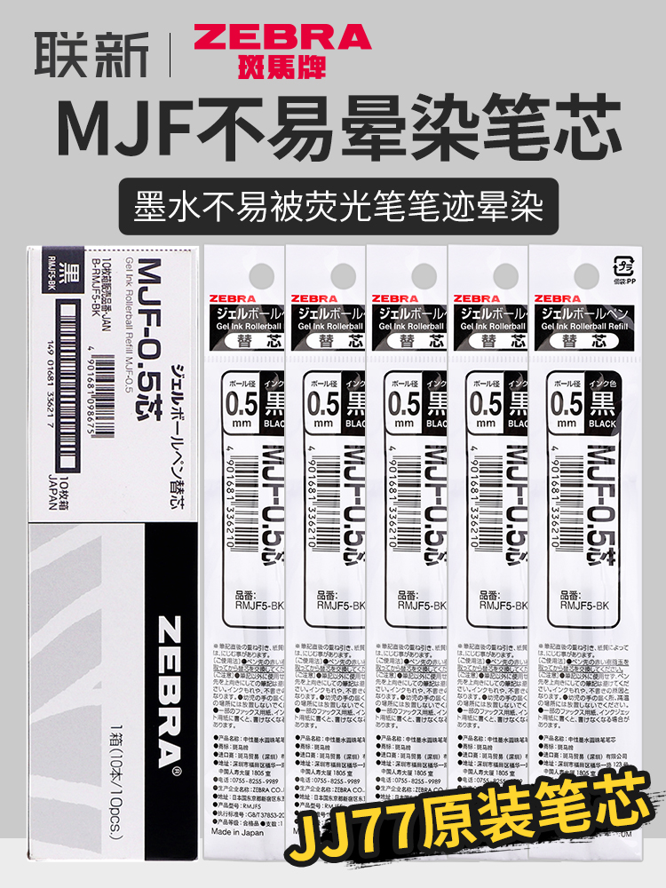 日本zebra斑马笔芯MJF不墨迹中性笔芯按动JJ77/JJS77不易晕染mark