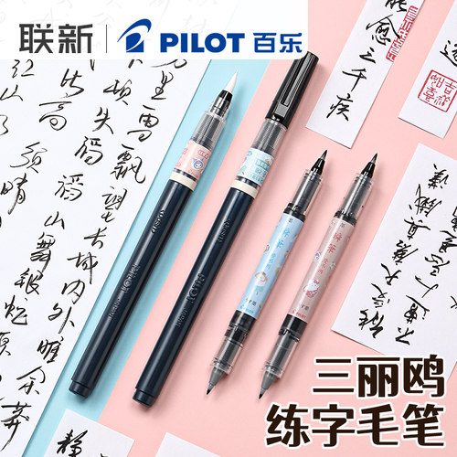 日本pilot百乐秀丽笔软头笔三丽鸥联名限定科学毛笔练字初学者适用限定瞬笔不易脏手签名笔