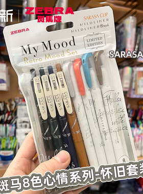 日本ZEBRA斑马8色心情限定怀旧复古 色sweet mood set套装sarasa按动中性笔jj15+双头荧光笔WKT7软头荧光色笔