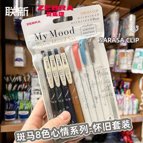 8色心情限定斑马中性笔