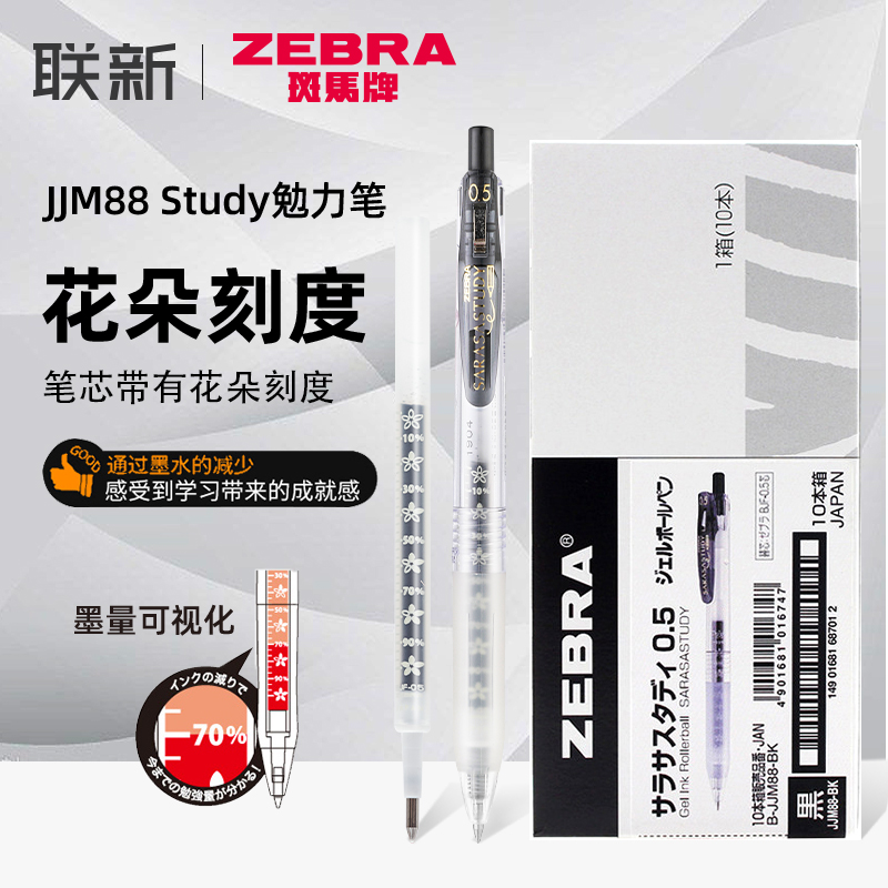 盒装优惠斑马JJM88中性笔