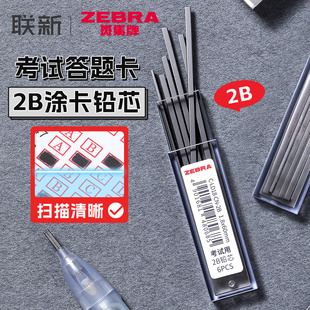 日本ZEBRA斑马涂卡铅芯答题卡自动铅笔替换芯笔芯2b二比机读涂卡铅高考考公国考公务员考研中考初中生考试用