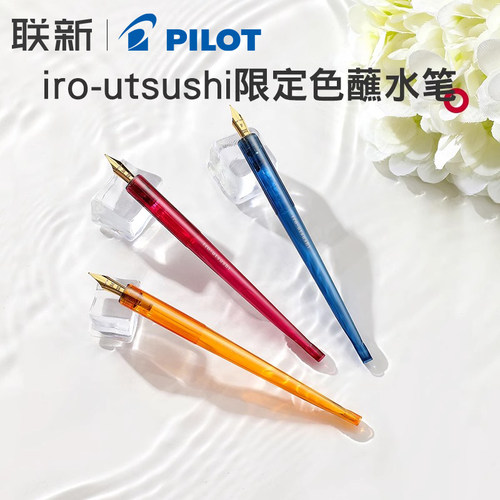 日本Pilot百乐iro-utsushi蘸水笔彩色透明杆高颜值速写钢笔学生成人勾线绘画练字用笔漫画水彩用笔