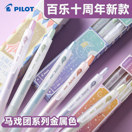 Juice百果乐中性笔马戏团系列