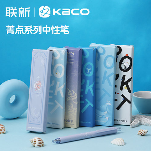 kaco菁点新款与海为邻中性笔