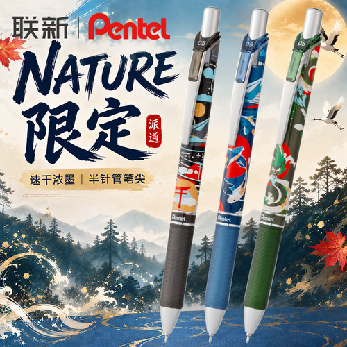 NATURE限定派通中性笔