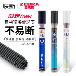 HB不易断芯0.7 0.3mm 0.5 LD10活动铅笔笔芯2B 日本ZEBRA斑马铅芯delguard自动铅笔替芯不易断芯自动芯P