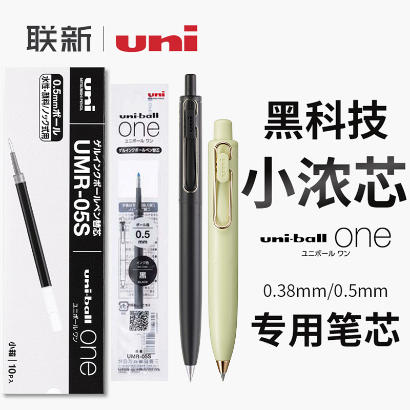 三菱铅笔小浓芯UNR中性笔替芯