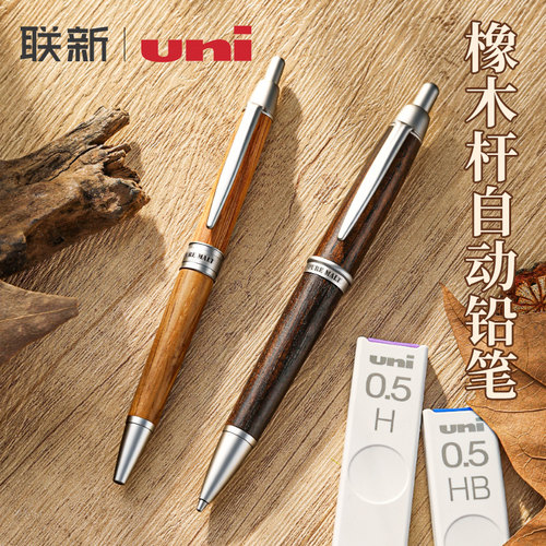 日本uni三菱铅笔橡木自动铅笔