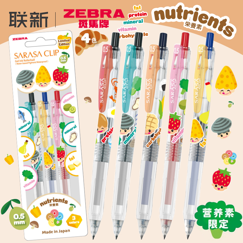 斑马中性笔营养素限定