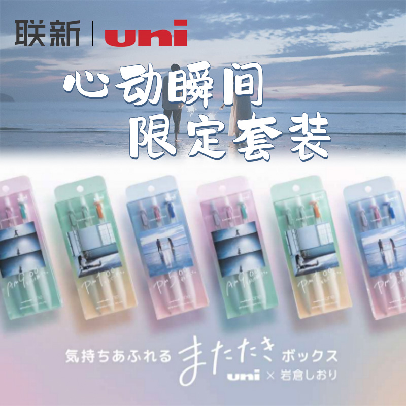 uni三菱小浓芯心动瞬间限定