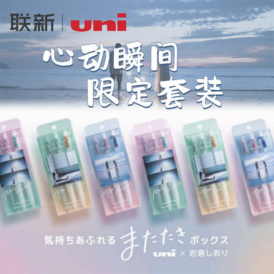 uni三菱小浓芯心动瞬间限定