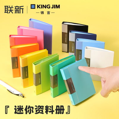 日本KINGJIM迷你彩色透明资料册