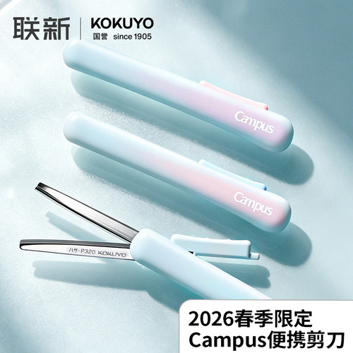 国誉Campus笔形剪刀伸缩便携