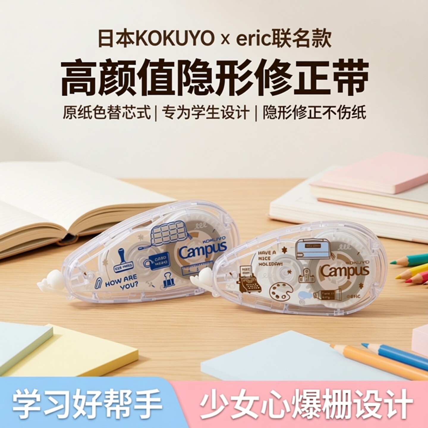 国誉Campus原纸色修正带eric联名图片