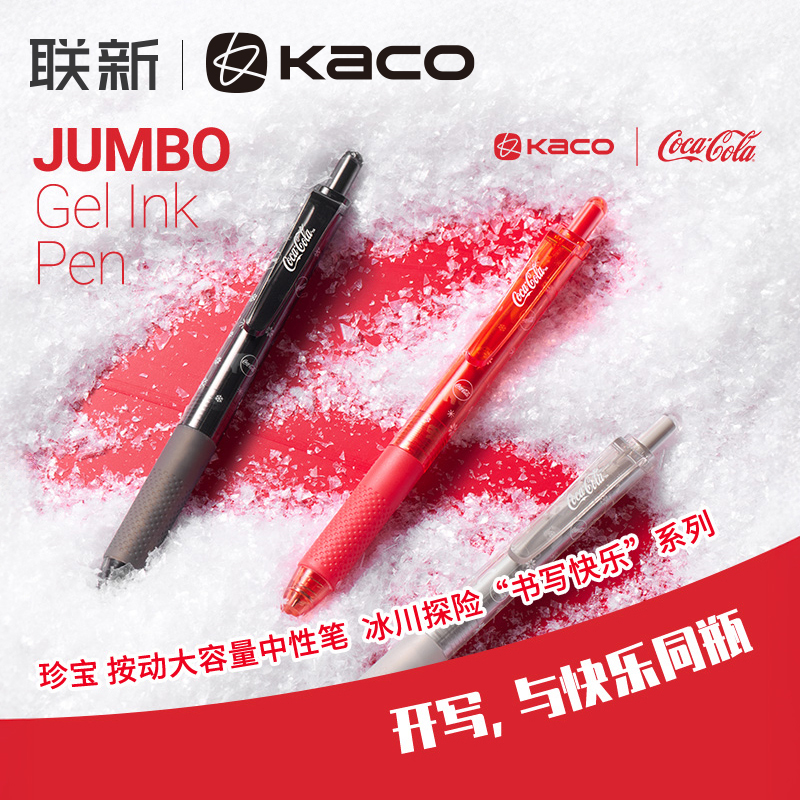 KACO中性笔JUMBO珍宝冰川探险可口可乐联名款0.5mm按动笔式高颜值大容量红笔学生用考试刷题黑笔
