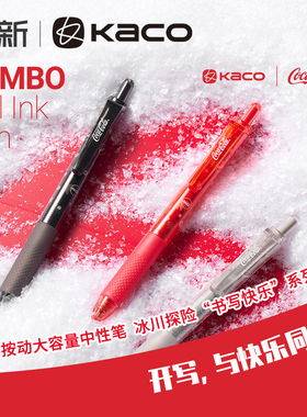 KACO中性笔JUMBO珍宝冰川探险可口可乐联名款0.5mm按动笔式高颜值大容量红笔学生用考试刷题黑笔