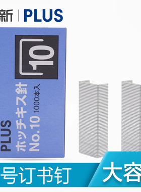 日本PLUS普乐士钉书针10号小号学生办公用专文具 装订机订书机通用型订书钉联新办公用品1000枚