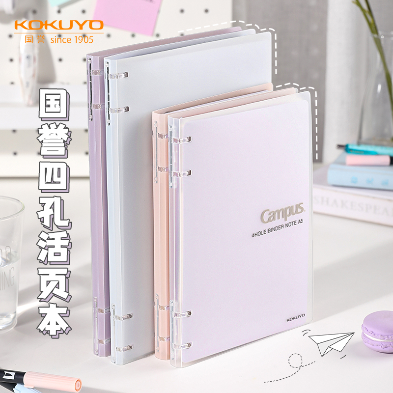 日本KOKUYO国誉Campus系列四孔活页本B5大容量高颜值笔记本子可换替芯A5横线本不易硌手学生考研记录记事本