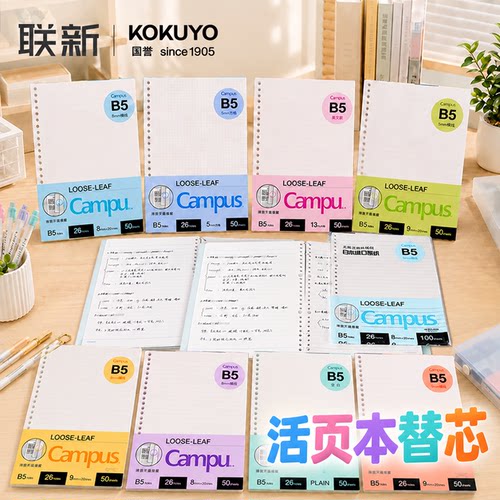 【替芯】国誉专用活页本替换芯