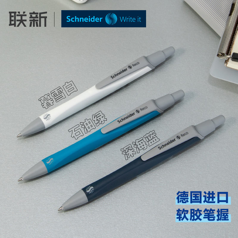 施耐德德国软胶笔杆中性笔reco