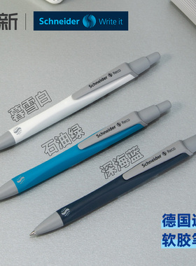 德国进口Schneider施耐德Reco软胶笔杆高颜值办公签字学生用速干中性笔黑笔换G2笔芯走珠笔0.5+mm