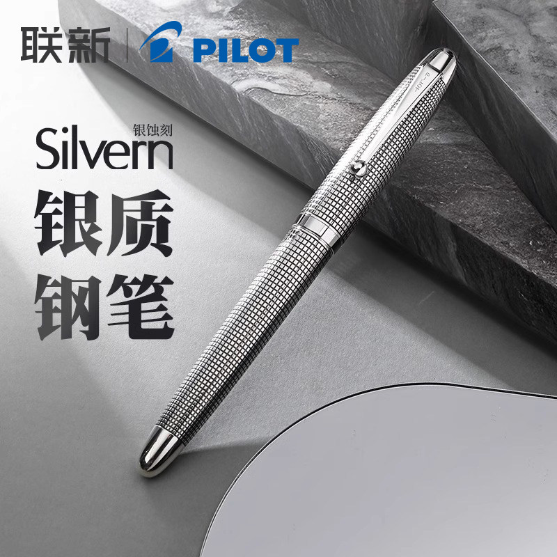【七夕礼物-顺丰包邮】百乐Pilot日本SILVERN银制笔杆钢笔925纯银曲面蚀刻18K金大型笔尖练字送礼套装礼盒