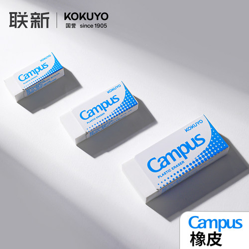 国誉Campus橡皮无邻苯少屑不留痕
